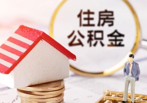 苍南个人的住房公积金怎么提取（个人如何提取住房公积金的钱）