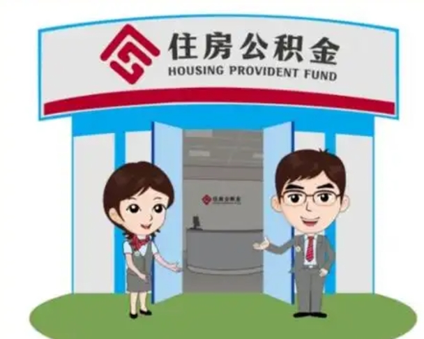 苍南装修可以用住房公积金么（装修能使用公积金吗）